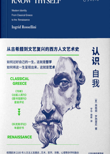 认识自我：从古希腊到文艺复兴的西方人文艺术史