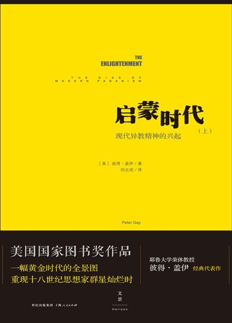 启蒙时代(上):现代异教精神的兴起