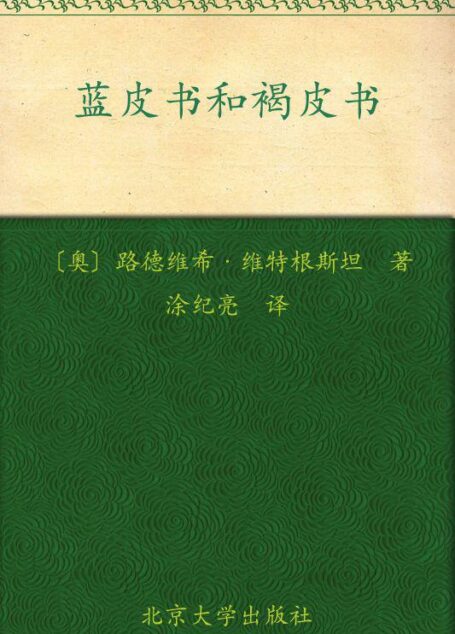 蓝皮书和褐皮书