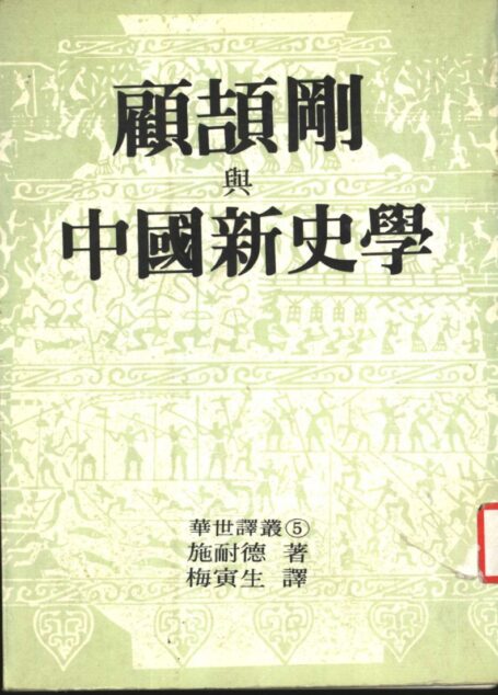 顾颉刚与中国新史学：民族主义与取代中国传统方案的探索