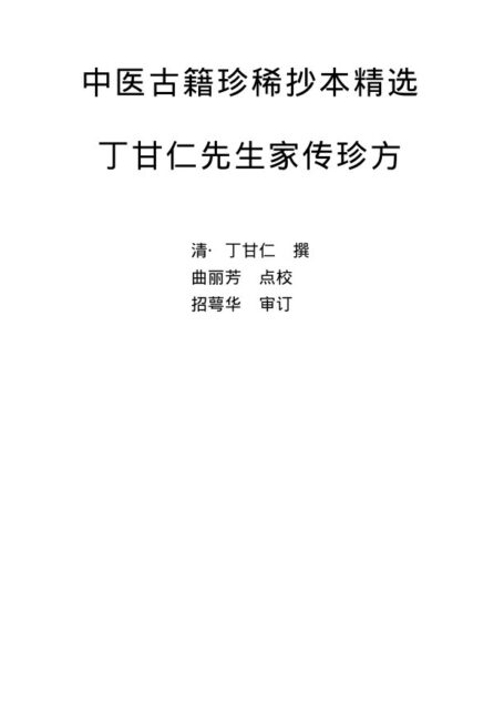 丁甘仁先生家传珍方