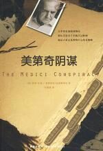 美第奇阴谋