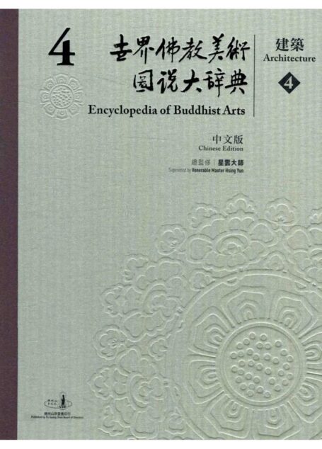 世界佛教美术图说大辞典 04 建筑4