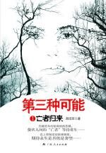 第三种可能(1)亡者归来