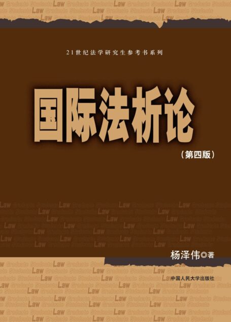 国际法析论