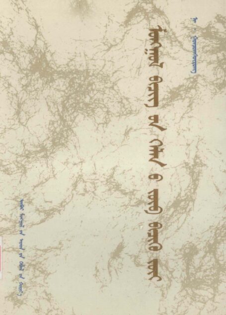 蒙古书面语正字法  蒙文