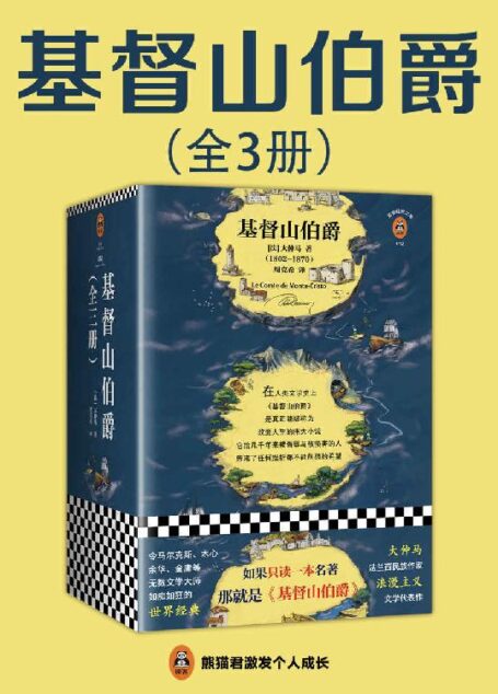 读客经典文库:基督山伯爵(余华不吃不喝不睡,疯了般读完《基督山伯爵》!人类全部的智慧尽在其中!全三册一字未删完整版!)