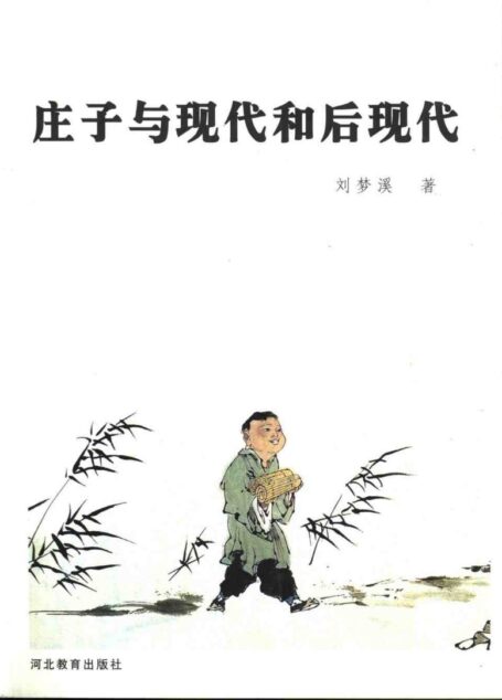 庄子与现代和后现代