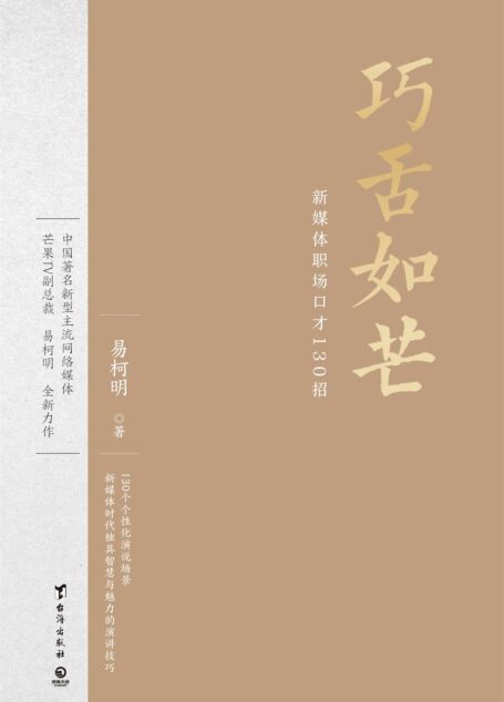 巧舌如芒:新媒体职场口才130招