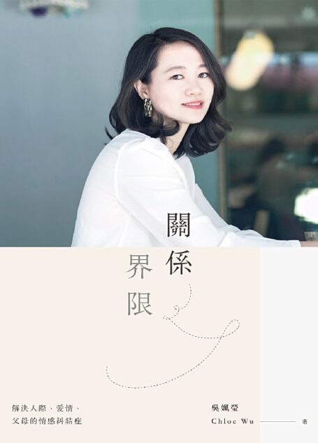 關係界限:解決人際、愛情、父母的情感糾結症