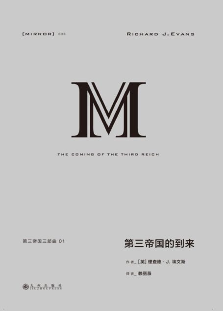 理想国译丛038 第三帝国三部曲 1:第三帝国的到来(上下册 一部关于希特勒和纳粹德国伟大的鸿篇巨制 一部研究二战德国的经典之作 理想国出品)