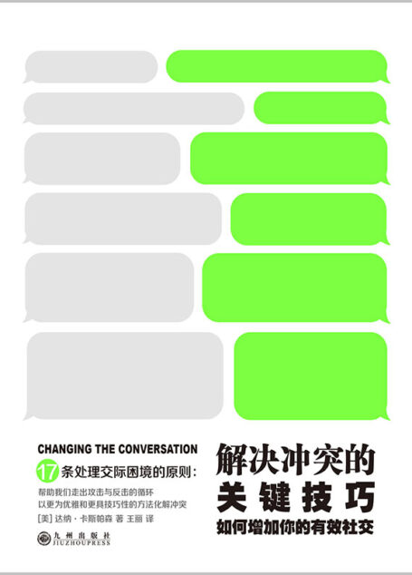 解决冲突的关键技巧：如何增加你的有效社交