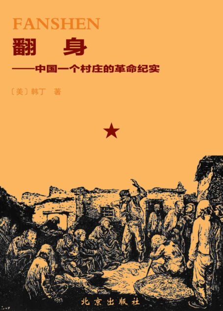 翻身:中国一个村庄的革命纪实