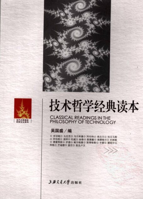 技术哲学经典读本
