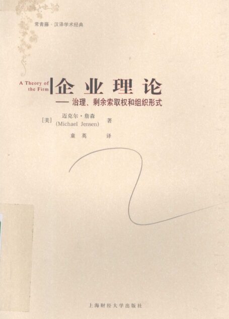 企业理论：治理、剩余索取权和组织形式_12026086