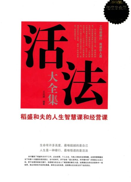 活法大全集:稻盛和夫的人生智慧課和經營課(超值白金版)