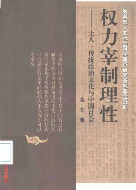 权力宰制理性:士人、传统政治文化与中国社会