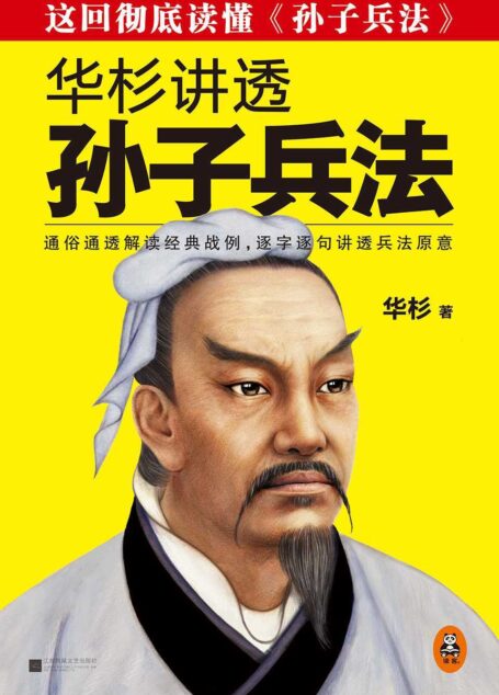 華杉講透《孫子兵法》(這回徹底讀懂《孫子兵法》!)