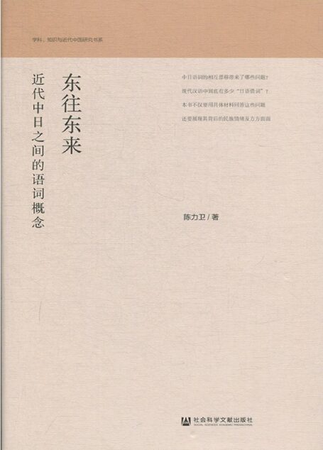 东往东来 近代中日之间的语词概念