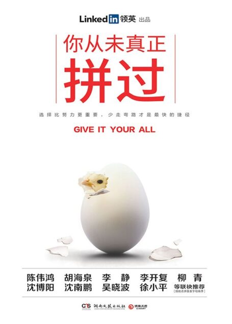你從未真正拼過(LinkedIn(領英)跟大咖學精進,跑好職場第一棒!分享高效工作方法,打通職場上升之門,少走彎路!)