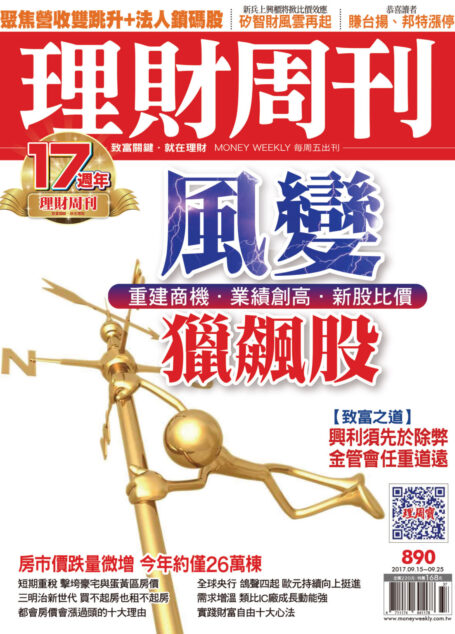 理財周刊890期_風變獵飆股
