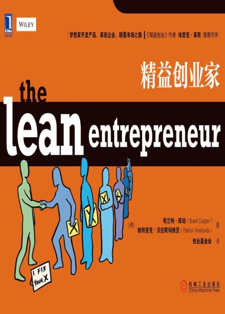 精益创业家