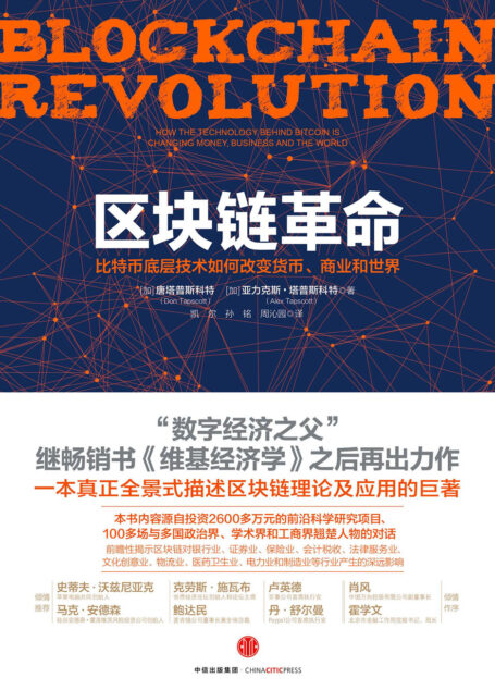 区块链革命:比特币底层技术如何改变货币、商业和世界