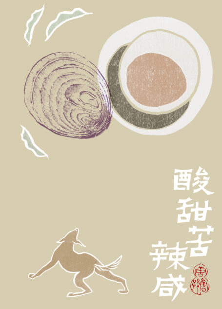 酸甜苦辣咸