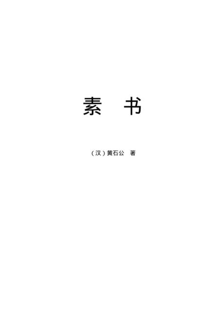 素书