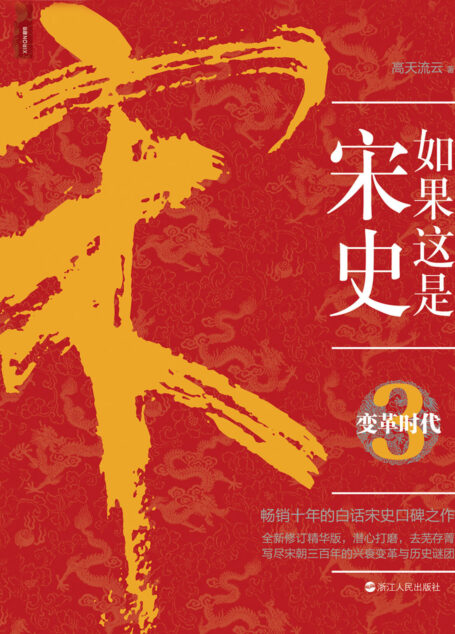 如果这是宋史.3,变革时代