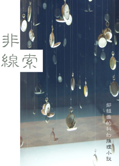 非線索