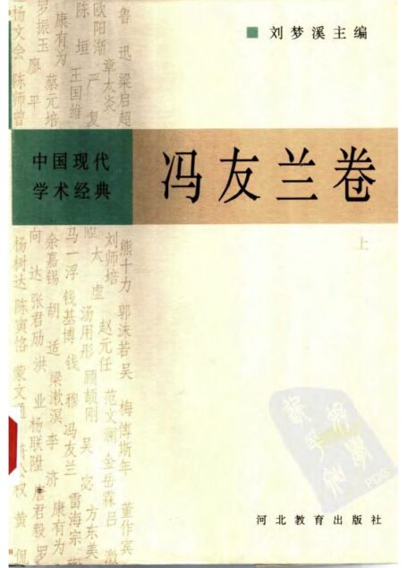 冯友兰卷 (下)