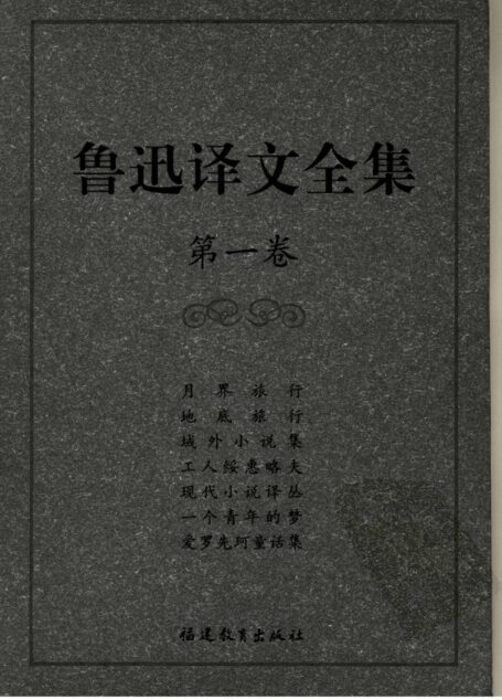 鲁迅译文全集 第一卷