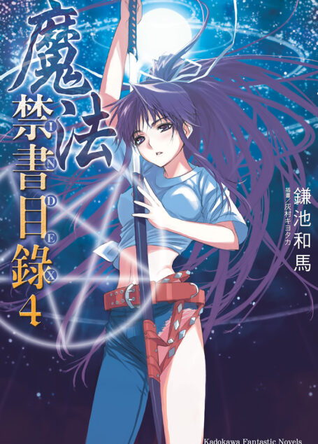 魔法禁书目录 04