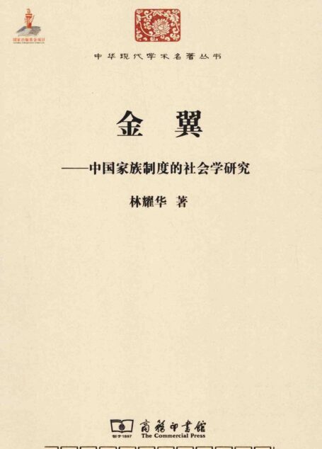 中华现代学术名著丛书0520 [中]林耀华-金翼（政治法律205，商务印书馆2015）