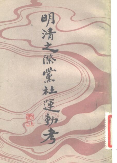 明清之际党社运动考