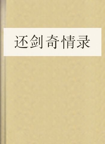 还剑奇情录