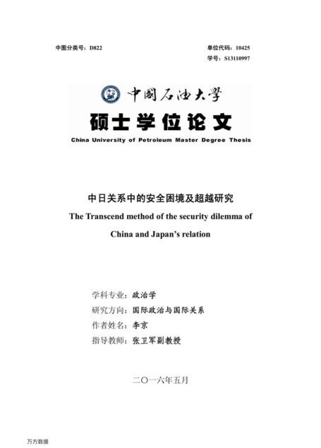 李京. 中日关系中的安全困境及超越研究[D].中国石油大学(华东),2016.