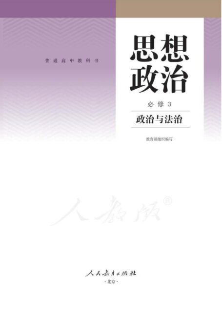 高中政治必修3 政治与法治