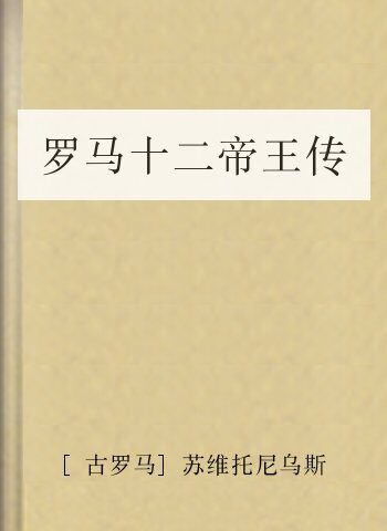 罗马十二帝王传