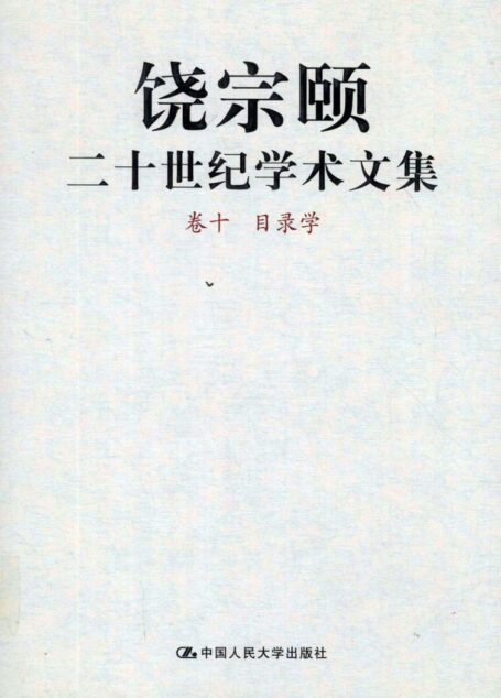 饶宗颐二十世纪学术文集 卷10 目录学_12430097