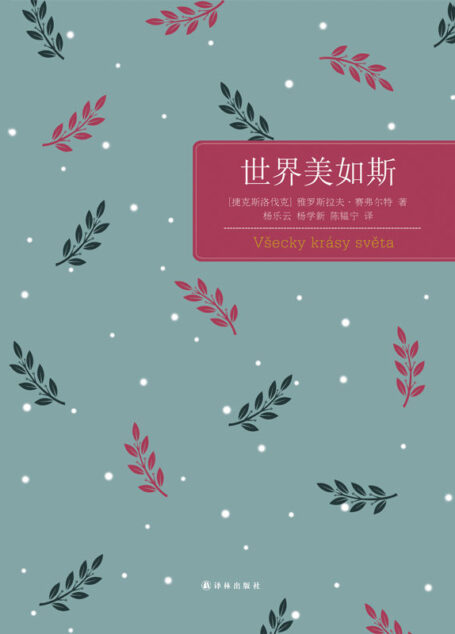 世界美如斯 (百读文库)