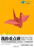 改变孩子未来的师道秘诀:我的重点班