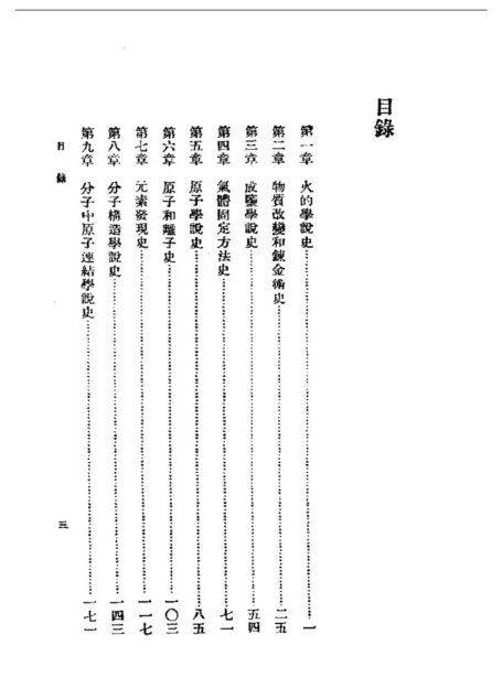 民国丛书第一编091-化学发达史 黄素封