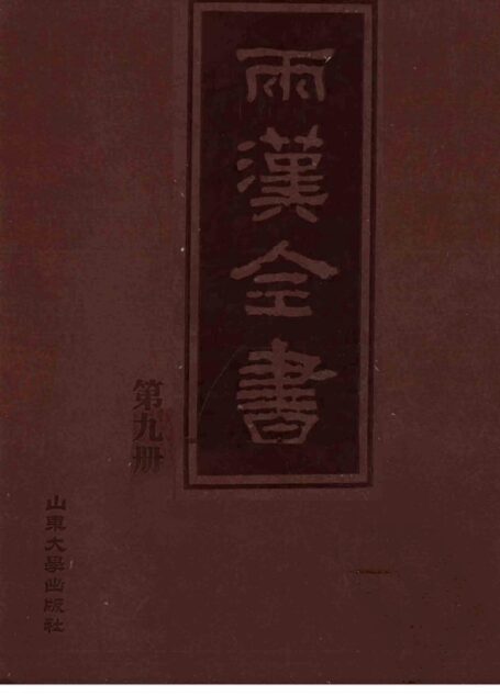 两汉全书__第9册