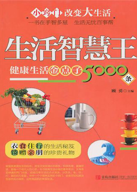 生活智慧王:健康生活金点子5000条