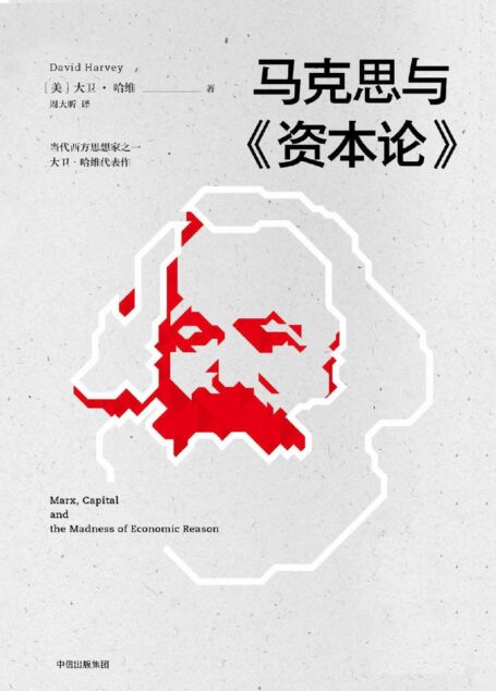 马克思与《资本论》