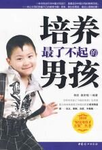 培养最了不起的男孩