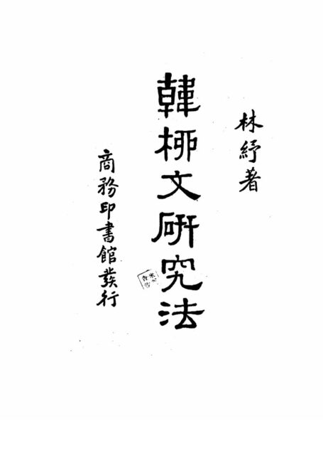韩柳文研究法