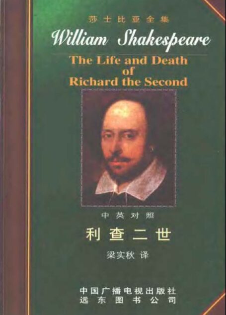 莎士比亚全集16 利查二世